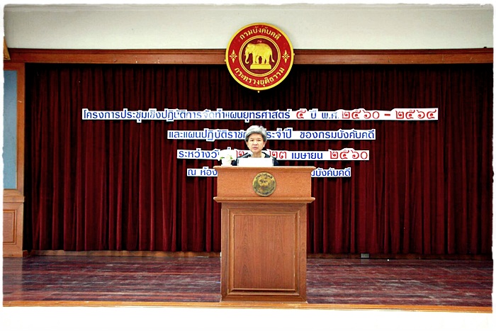 ﻿กรมบังคับคดีจัดโครงการประชุมเชิงปฏิบัติการจัดทำแผนยุทธศาตร์ 5 ปี และแผนปฏิบัติราชการประจำปีของกรมบังคับคดี 